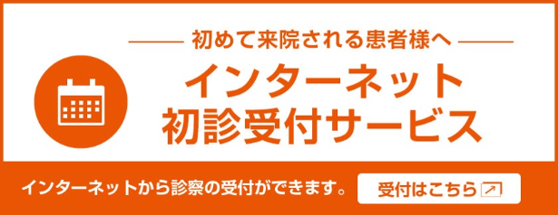 Web初診予約受付バナー