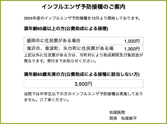 2024年度インフルエンザワクチン接種案内