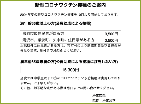 2024年度新型コロナワクチン接種案内