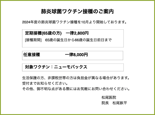 2024年度肺炎球菌ワクチン接種案内