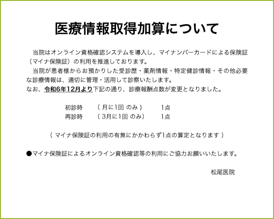 医療情報取得加算の説明