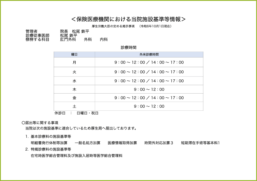 施設基準等の説明