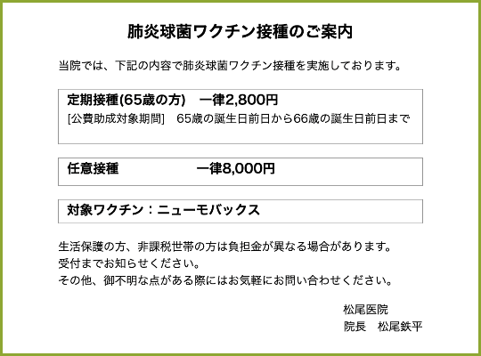 肺炎球菌ワクチン接種案内